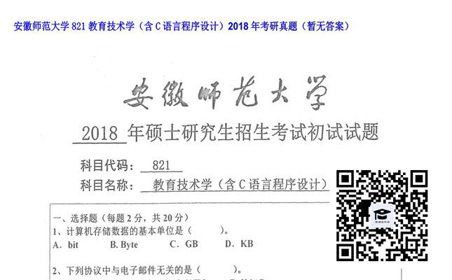 【初试】安徽师范大学《821教育技术学（含C语言程序设计）》2018年考研真题（暂无答案）