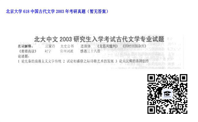 【初试】北京大学《618中国古代文学》2003年考研真题（暂无答案）