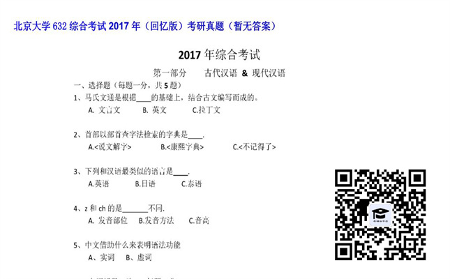 【初试】北京大学《632综合考试（回忆版）》2017年考研真题（暂无答案）