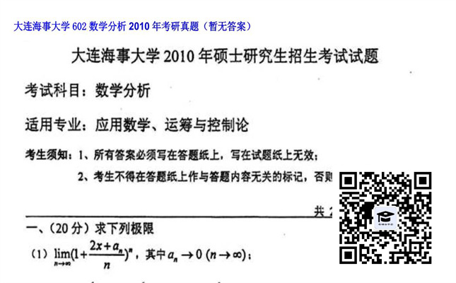 【初试】大连海事大学《602数学分析》2010年考研真题（暂无答案）