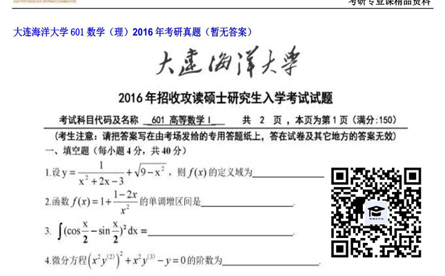 【初试】大连海洋大学《601数学（理）》2016年考研真题（暂无答案）