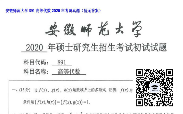 【初试】安徽师范大学《891高等代数》2020年考研真题（暂无答案）