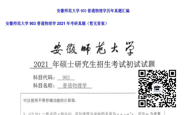 【初试】安徽师范大学《903普通物理学》2021年考研真题（暂无答案）