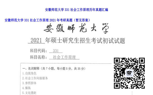 【初试】安徽师范大学《331社会工作原理》2021年考研真题（暂无答案）