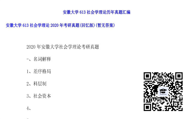 【初试】安徽大学《613社会学理论》2020年考研真题（回忆版）（暂无答案）