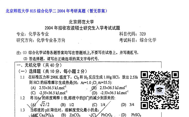 【初试】北京师范大学《815综合化学二》2004年考研真题（暂无答案）