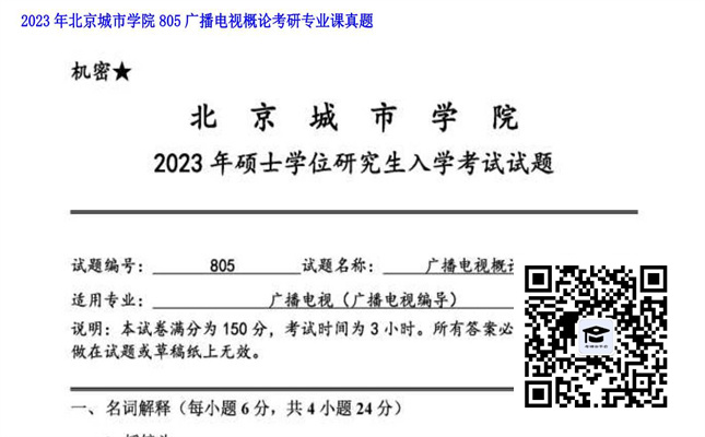 【初试】北京城市学院《805广播电视概论》2023年考研专业课真题