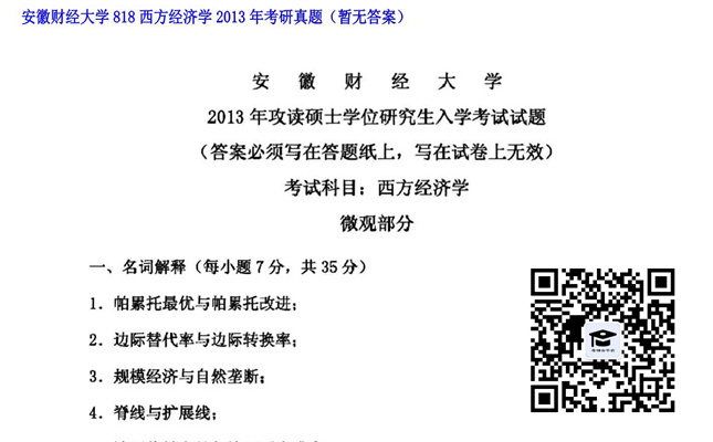 【初试】安徽财经大学《818西方经济学》2013年考研真题（暂无答案）