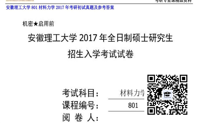 【初试】安徽理工大学《801材料力学》2017年考研初试真题及参考答案