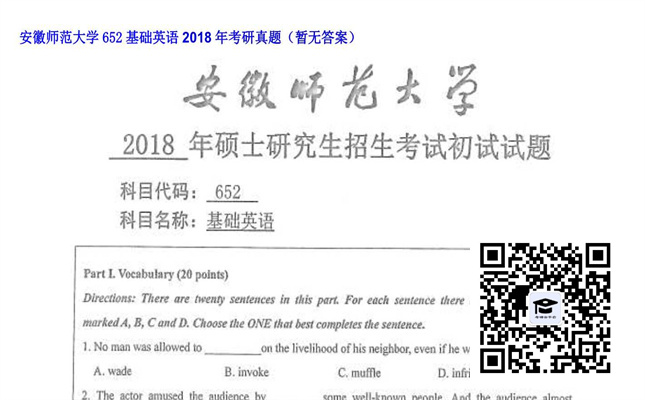 【初试】安徽师范大学《652基础英语》2018年考研真题（暂无答案）