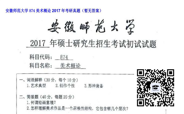 【初试】安徽师范大学《874美术概论》2017年考研真题（暂无答案）