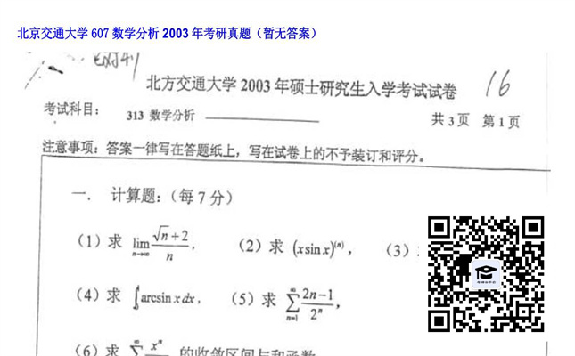 【初试】北京交通大学《607数学分析》2003年考研真题（暂无答案）