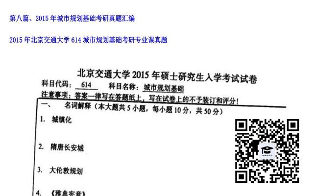 【初试】北京交通大学《614城市规划基础》2015年考研专业课真题