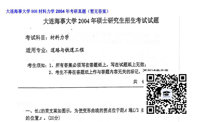 【初试】大连海事大学《808材料力学》2004年考研真题（暂无答案）