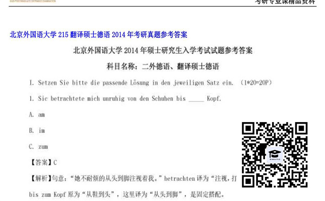 【初试】北京外国语大学《215翻译硕士德语》2014年考研真题参考答案