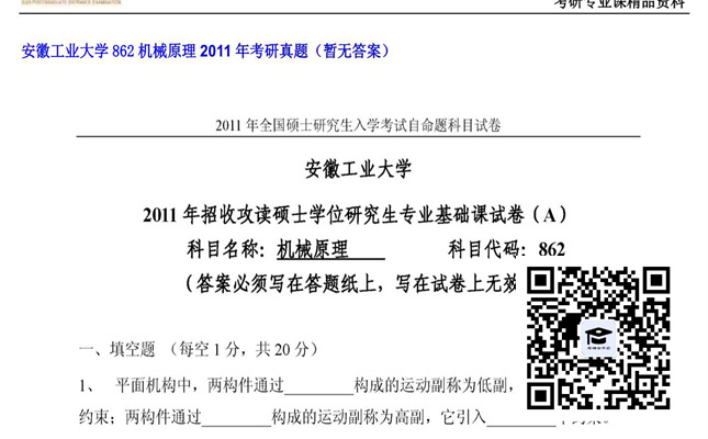 【初试】安徽工业大学《862机械原理》2011年考研真题（暂无答案）