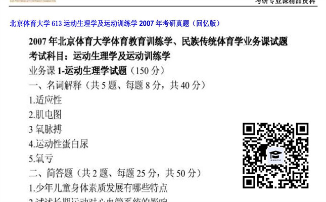 【初试】北京体育大学《613运动生理学及运动训练学》2007年考研真题（回忆版）