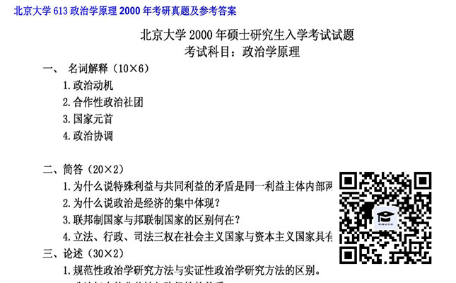 【初试】北京大学《613政治学原理》2000年考研真题及参考答案