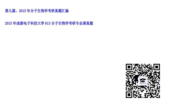 【初试】成都电子科技大学《613分子生物学》2015年考研专业课真题