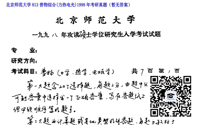 【初试】北京师范大学《813普物综合（力热电光）》1998年考研真题（暂无答案）