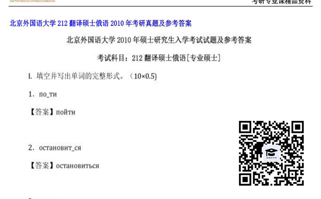 【初试】北京外国语大学《212翻译硕士俄语》2010年考研真题及参考答案