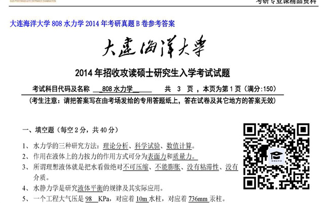 【初试】大连海洋大学《808水力学》2014年考研真题B卷参考答案