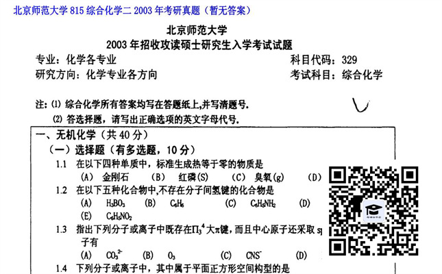 【初试】北京师范大学《815综合化学二》2003年考研真题（暂无答案）