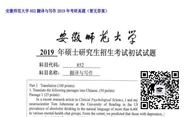 【初试】安徽师范大学《852翻译与写作》2019年考研真题（暂无答案）