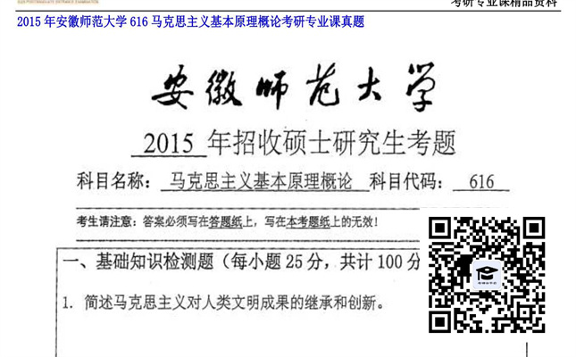 【初试】安徽师范大学《616马克思主义基本原理概论》2015年考研专业课真题