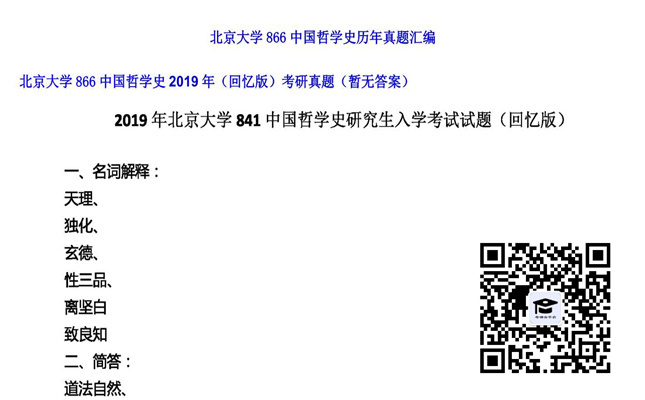 【初试】北京大学《866中国哲学史（回忆版）》2019年考研真题（暂无答案）