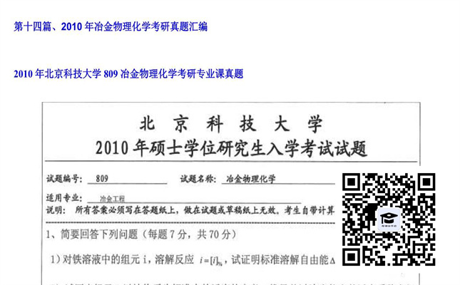 【初试】北京科技大学《809冶金物理化学》2010年考研专业课真题