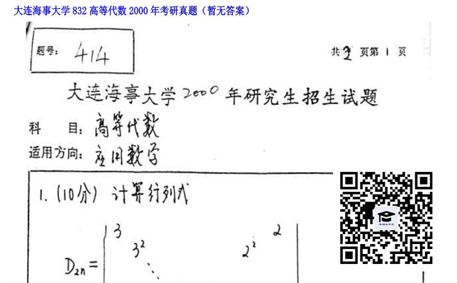 【初试】大连海事大学《832高等代数》2000年考研真题（暂无答案）