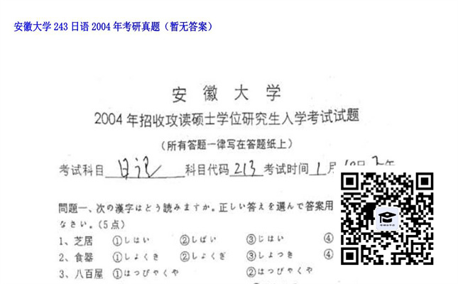 【初试】安徽大学《243日语》2004年考研真题（暂无答案）