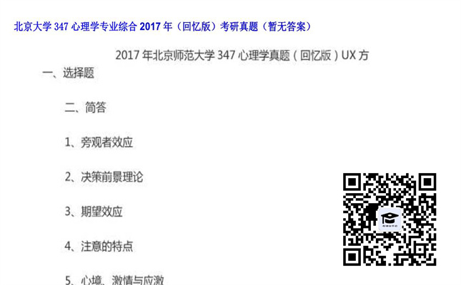 【初试】北京大学《347心理学专业综合（回忆版）》2017年考研真题（暂无答案）