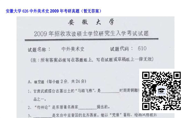 【初试】安徽大学《626中外美术史》2009年考研真题（暂无答案）