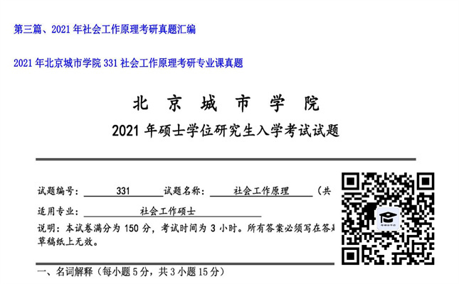 【初试】北京城市学院《331社会工作原理》2021年考研专业课真题