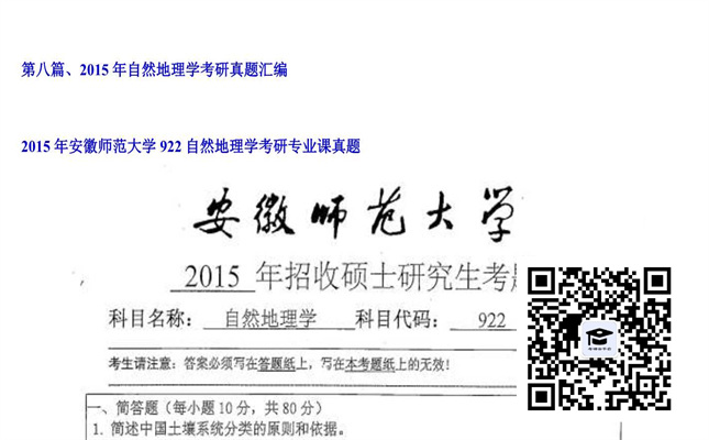 【初试】安徽师范大学《922自然地理学》2015年考研专业课真题