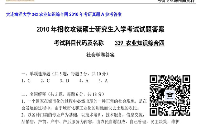 【初试】大连海洋大学《342农业知识综合四》2010年考研真题A参考答案