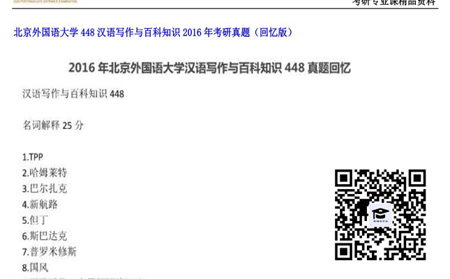 【初试】北京外国语大学《448汉语写作与百科知识》2016年考研真题（回忆版）