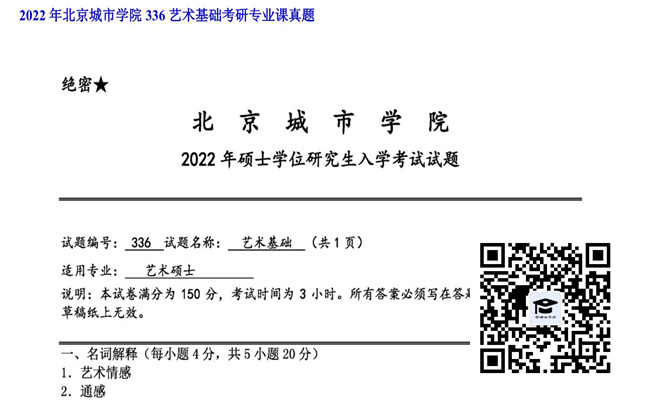 【初试】北京城市学院《336艺术基础》2022年考研专业课真题