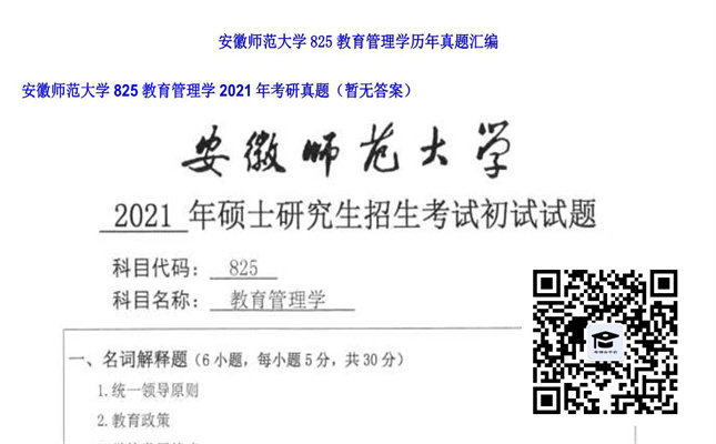 【初试】安徽师范大学《825教育管理学》2021年考研真题（暂无答案）