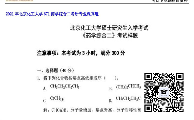 【初试】北京化工大学《671药学综合二》2021年考研专业课真题