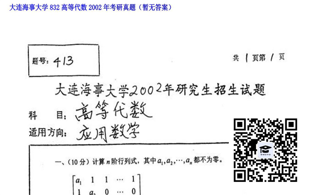 【初试】大连海事大学《832高等代数》2002年考研真题（暂无答案）