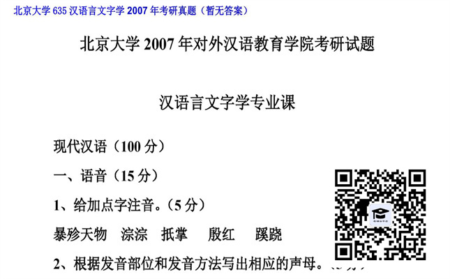 【初试】北京大学《635汉语言文字学》2007年考研真题（暂无答案）