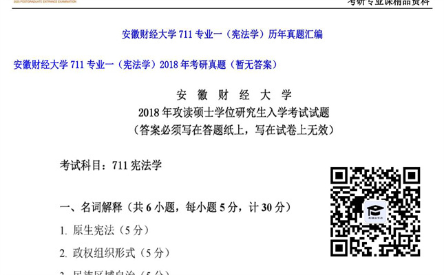 【初试】安徽财经大学《711专业一（宪法学）》2018年考研真题（暂无答案）