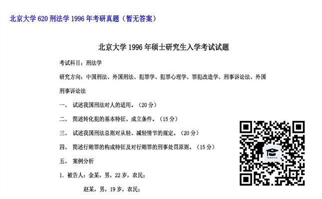 【初试】北京大学《620刑法学》1996年考研真题（暂无答案）