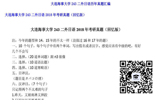 【初试】大连海事大学《243二外日语》2018年考研真题（回忆版）