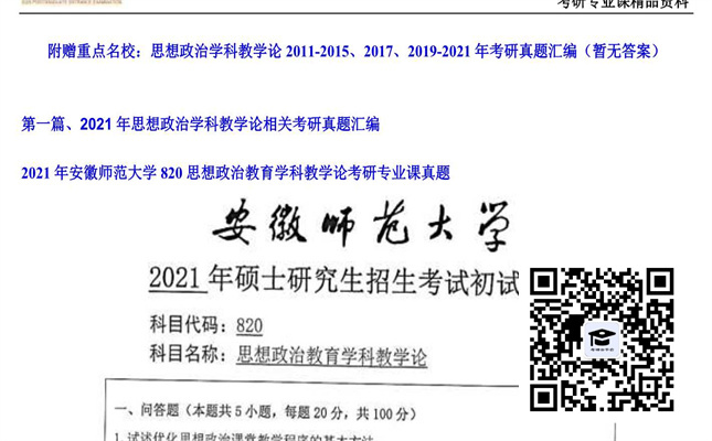 【初试】安徽师范大学《820思想政治教育学科教学论》2021年考研专业课真题