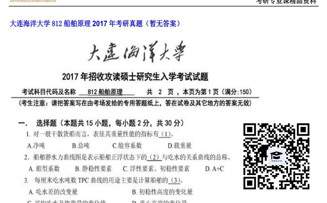 【初试】大连海洋大学《812船舶原理》2017年考研真题（暂无答案）