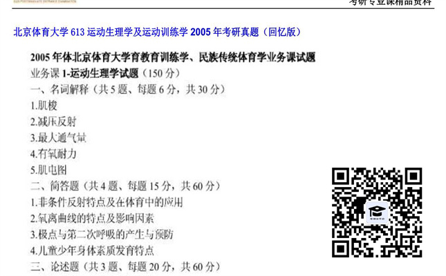 【初试】北京体育大学《613运动生理学及运动训练学》2005年考研真题（回忆版）